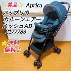 ✨美品✨Aprica アップリカ カルーン エアー メッシュAB レザーハンドル