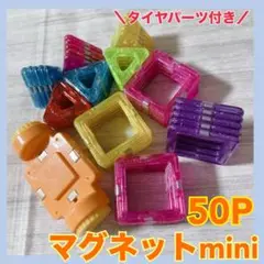 【フォロー割】マグネットブロック　ミニサイズ　知育玩具　ベビーキッズ　磁石