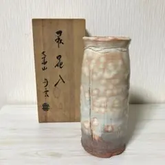 【値下げ】　萩焼　鳥雲　萩ひねり茶器　セット　新品　未使用　木箱 萩焼 鳥雲 萩ひねり茶器 セット 新品 未使用