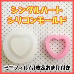 【値下中】シングルハートシェイカー シリコンモールド ミニフィルム1枚&おまけ付