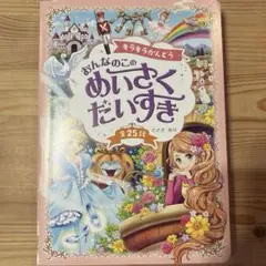 おんなのこのめいさくだいすき 全25話　ささきあり