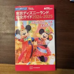 東京ディズニーランド完全ガイド ２０２４-２０２５