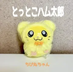 とっとこハム太郎★みんなでパジャマパーティーなのだ ちび丸ちゃん　ぬいぐるみ