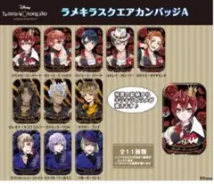 ツイステッドワンダーランド カンバッジ A 全11種類　ボックス