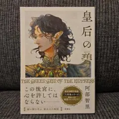 「皇后の碧」