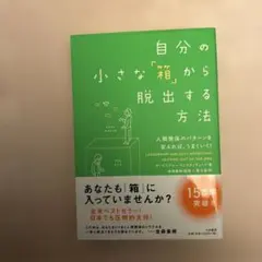 自分の小さな「箱」から脱出する方法 人間関係のパターンを変えれば、うまくいく!