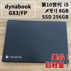 美品＆高性能！Dynabook 第10世代 i5 軽量ノートパソコン 8GB