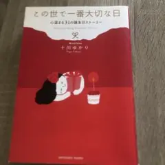 この世で一番大切な日 十川ゆかり
