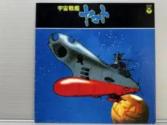 宇宙戦艦ヤマト LPレコード
