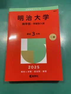 明治大学 商学部 学部別入試 2025 赤本