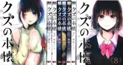 クズの本懐 全8巻セット
