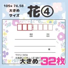 【お花④】宛名シール　差出人シール　大きめサイズ　32枚　シンプル　花　フラワー