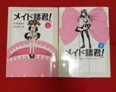 ★セール中★【送料込】新装版 メイド諸君! 全巻 上巻下巻 上下巻