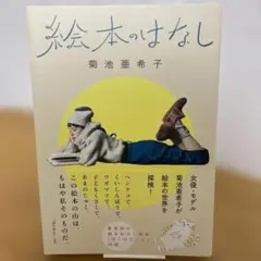 【初版＆帯付き】絵本のはなし