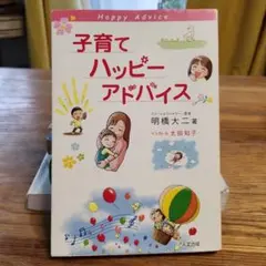 子育てハッピーアドバイス