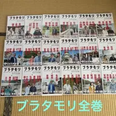 楽天市場】[新品]ブラタモリ (全18冊) 全巻セット : 漫画全巻