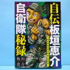 自伝板垣恵介自衛隊秘録～我が青春の習志野第一空挺団～