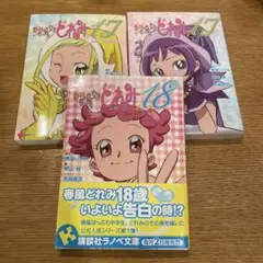 おジャ魔女どれみ　ライトノベル7冊セット 初版 おジャ魔女どれみ16 (講談社ラノベ文庫 と 1-1-1) | 栗山 緑