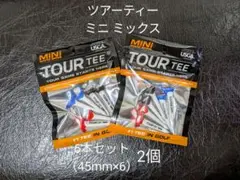 【2個・未使用】ツアーティー ミニ ミックス 6本セット(45mm×6)×2個