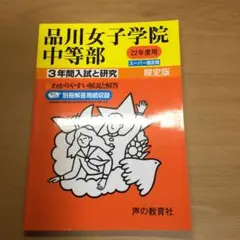 品川女子学院中等部 平成22年度版