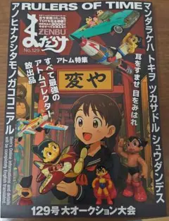 まんだらけZENBU 129　最新号　鉄腕アトム、京アニ