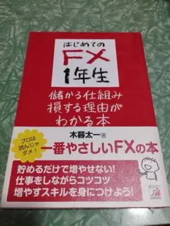 はじめてのFX1年生 儲かる仕組み損する理由がわかる本
