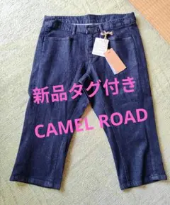 匿名発送　新品　タグ付き　CAMEL ROAD　ワイドパンツ　クロップド　デニム