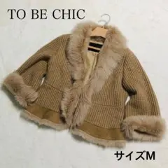 TO BE CHIC ファー付ニットショートコート ベージュ サイズ2