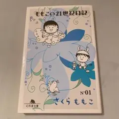 ももこの21世紀日記 no.1
