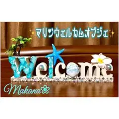 大大人気‼︎✨ハワイアン⭐️マリンウェルカムオブジェ✨‼︎ 在庫残り僅か