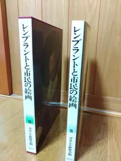 グランド世界美術　第15巻「レンブラントと市民の絵画（カバー付き）」