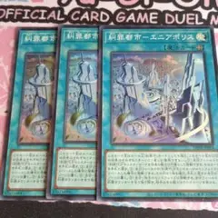 遊戯王　糾罪都市　エニアポリス　スーパーレア　３枚