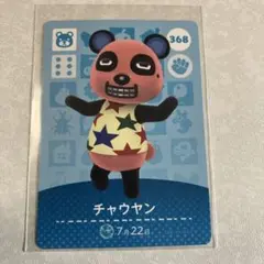 どうぶつの森　amiiboカード　チャウヤン　2