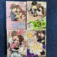 ラブ・ロンダリング tl小説 蜜夢文庫 オパール文庫四冊セット