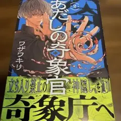 あだしの奇象官(2)