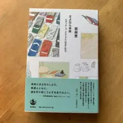 さよなら未来 エディターズ・クロニクル 2010-2017