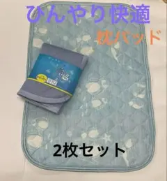 冷感枕パッド　2枚セット 接触冷感　枕パット　枕カバー　43×63cm 上質素材