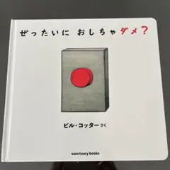ぜったいに おしちゃダメ？