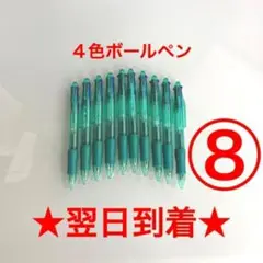 ⑧番ボールペン10本4色黒色赤色緑色青色油性まとめ売り新品
