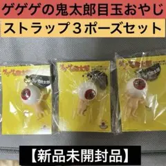 ゲゲゲの鬼太郎 目玉おやじ ストラップ３ポーズセット