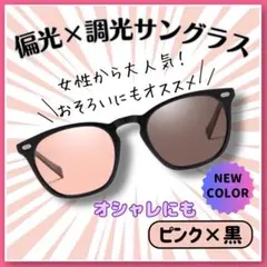 爆売れ 調光偏光サングラス ピンク黒 UV対策 昼夜兼用 男女兼用