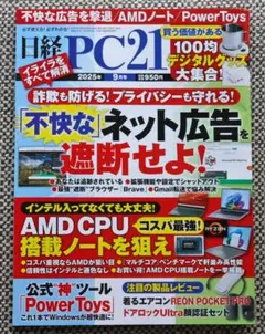 【美品】日経PC21 2025年9月号