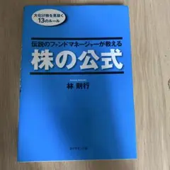 株の公式 林則行 ダイヤモンド社