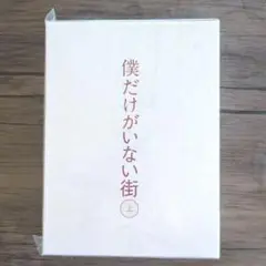 僕だけがいない街　DVD +CD 上巻　完全生産限定盤