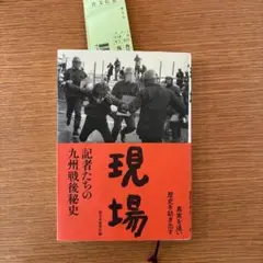 現場 記者たちの九州戦後秘史