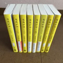 竜馬がゆく 1〜8巻（全巻）