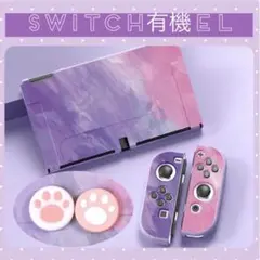 パープル系⭐️Switch有機ELハードカバー スイッチOLEDカバー