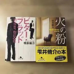 雫井脩介 小説 2冊セット