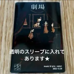 劇場 トレーディングカード なとり 摩擦