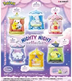 ポケモン ナイティ ナイト コレクション　マホイップとピカチュウ&ネッコアラ